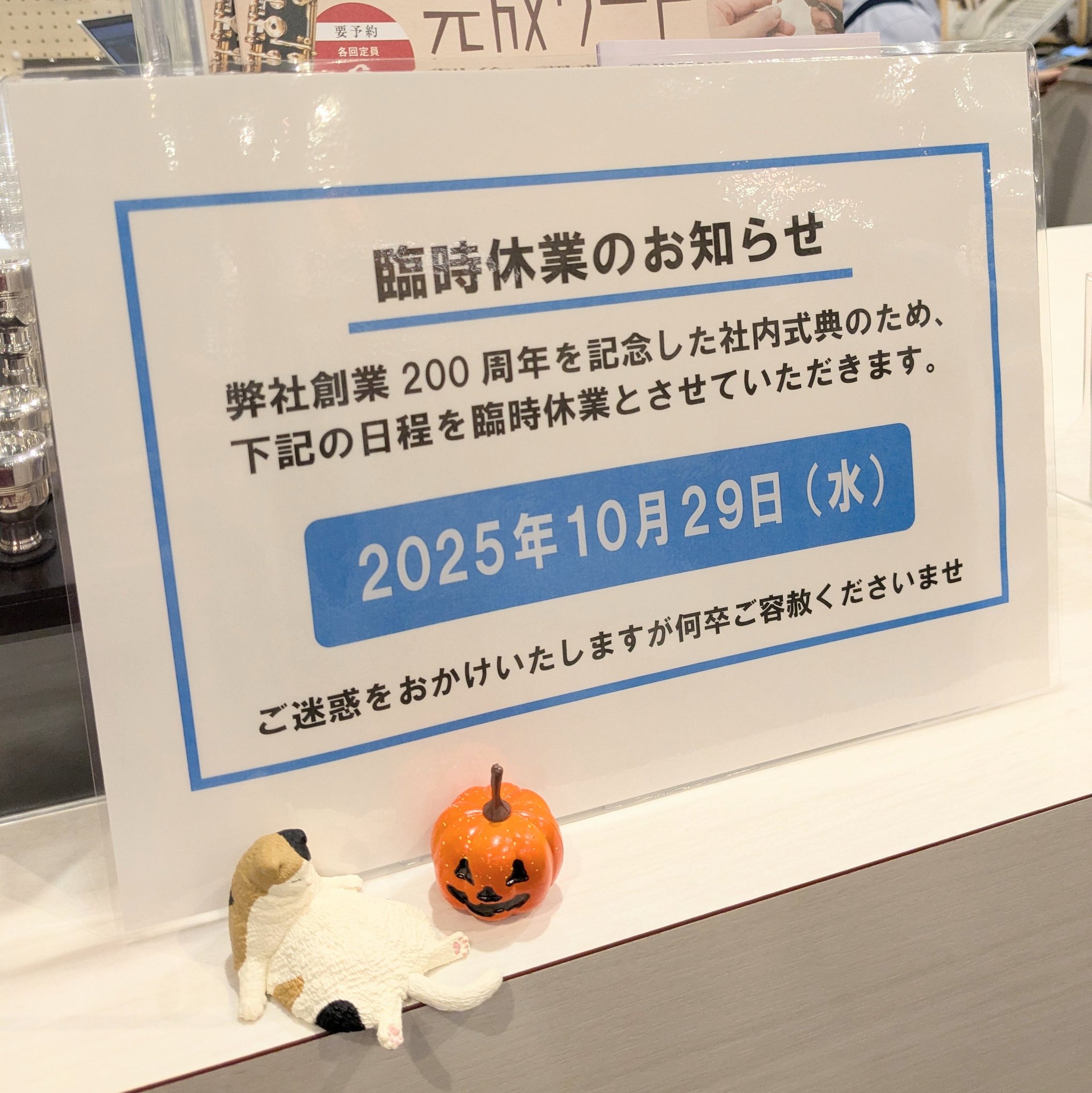 WindForest info＞臨時休業のお知らせ📣 日頃より三木楽器をご利用