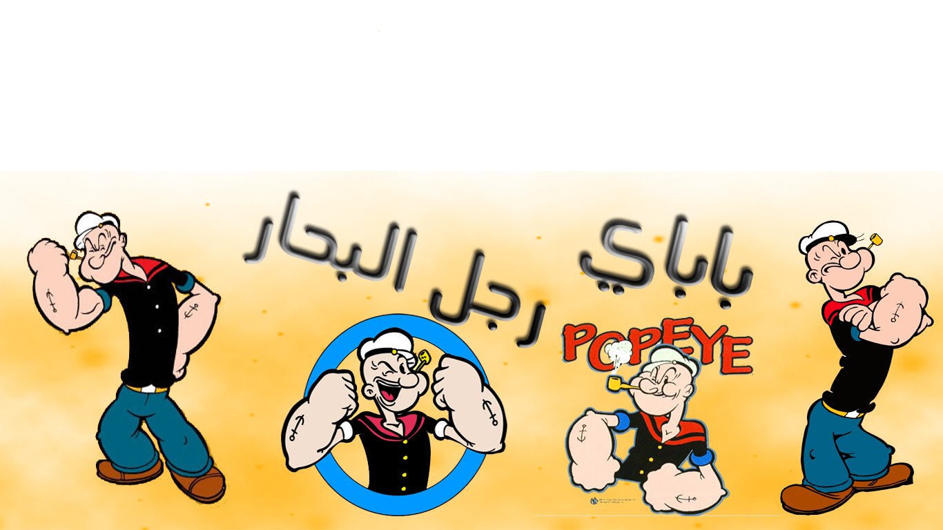 ‎باباي رجل البحار‎ added a new photo. - باباي رجل البحار