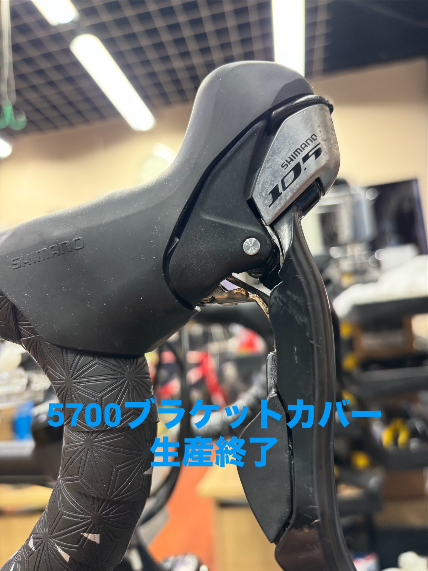 10速用105グレードSTIレバーとして、初めて触覚が無くなったST5700用の
