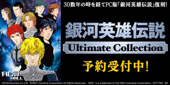 予約受付中！】Windowsパッケージソフト『銀河英雄伝説Ultimate