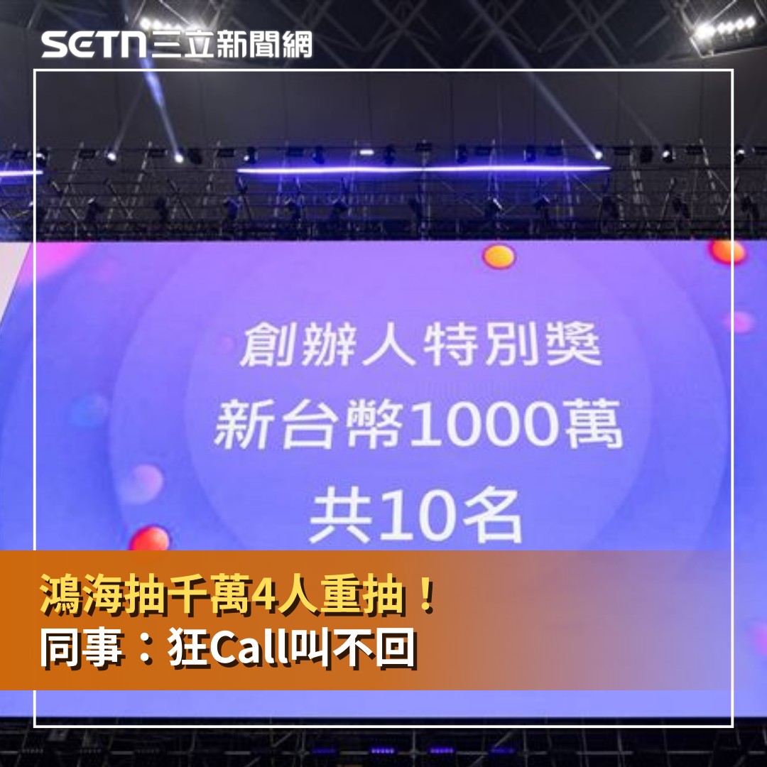 三立新聞 - 鴻海抽千萬4人重抽！同事：狂Call叫不回 #砸醬麵：直接跟1千萬擦肩而過😢 | Facebook