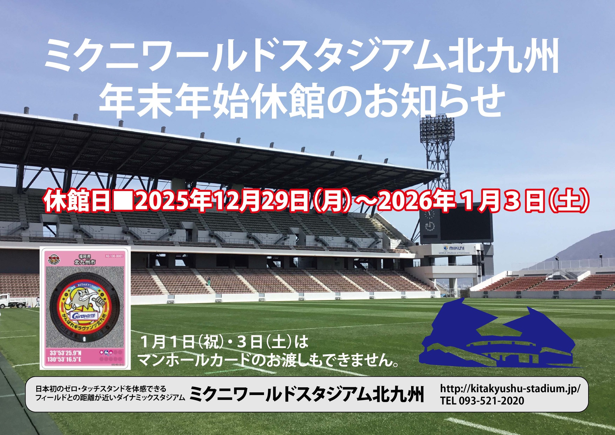 ミクニワールドスタジアム北九州 - ミクニワールドスタジアム北九州