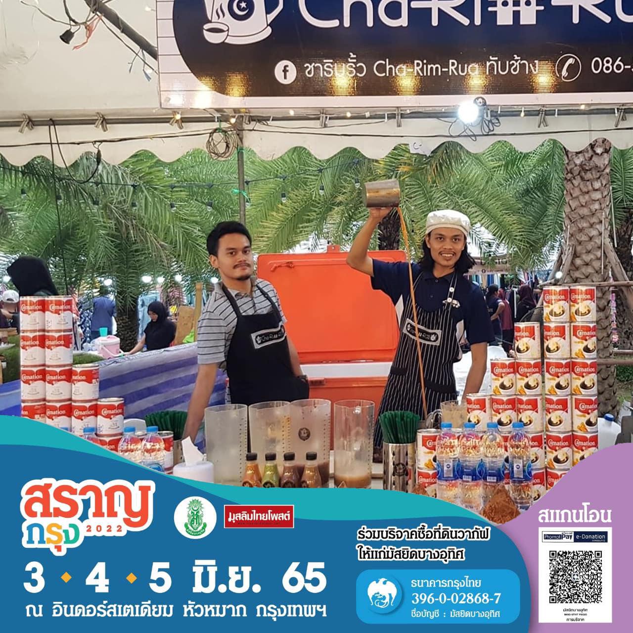 📣 พบกับร้านชาริมรั้วที่งาน... - ชาริมรั้ว Cha-Rim-Rua ทับช้าง | Facebook