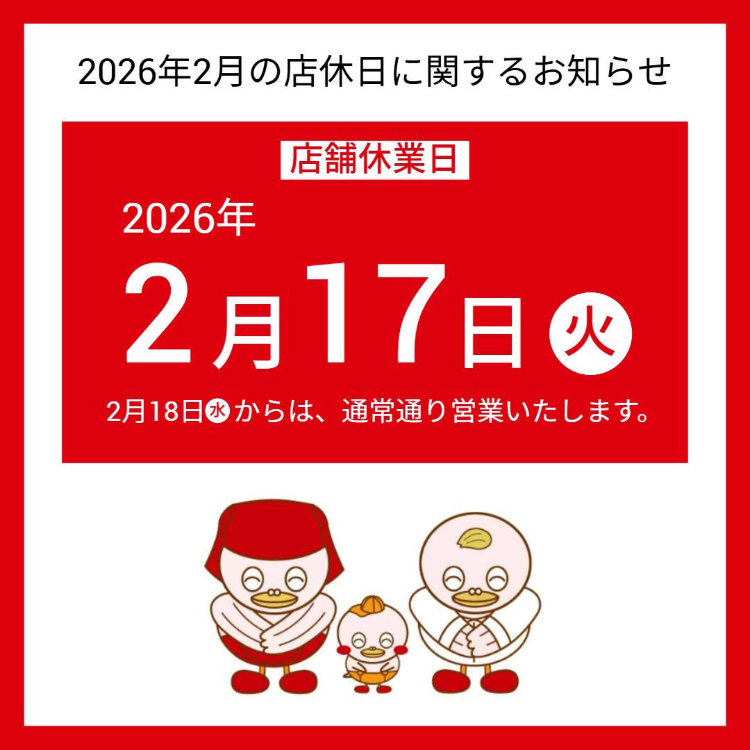 2025年2月の店休日に関するお知らせ】 当社は、2026年2月17日（火）を 