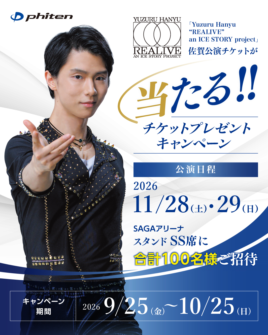 羽生結弦×ファイテン】 9月25日(金)より限定モデル『ファイテン