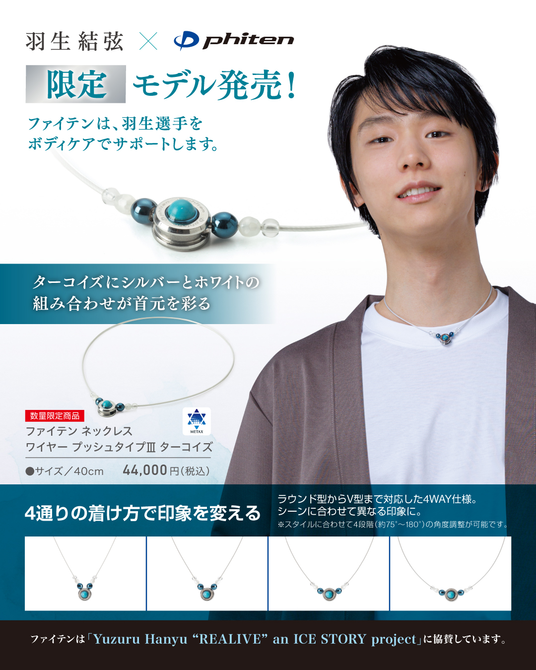 羽生結弦×ファイテン】 9月25日(金)より限定モデル『ファイテン