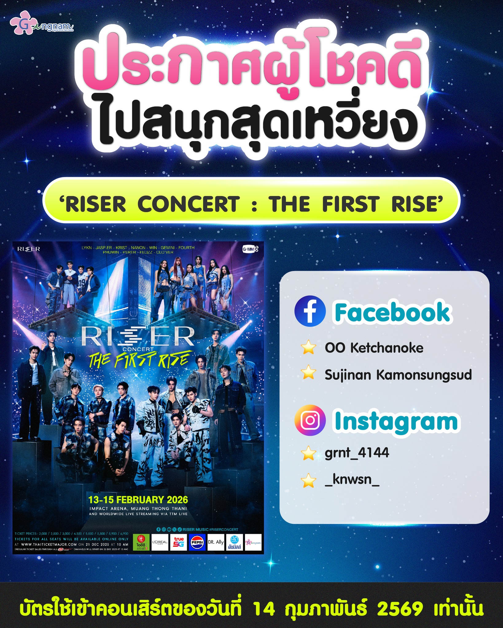 GangnamClinic - 💬 ประกาศผลรางวัลกิจกรรม กังนัมพาลุ้นบัตร THE FIRST ...