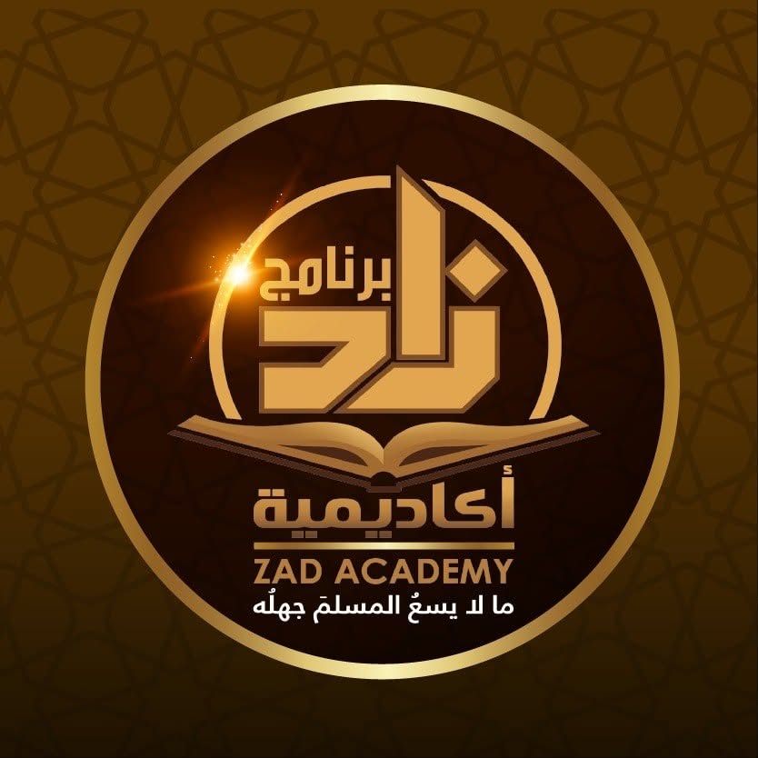 حبه صلى الله عليه وسلم للطيب | أكاديمية زاد العلمية ZAD Academy