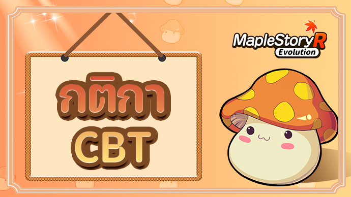 # กติกา CBT # MapleStory R #... - MapleStory R: Evolution | Facebook