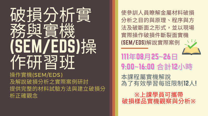 金屬中心樂齡學苑 - 【破損分析實務與實機(SEM/EDS)操作研習班】 課程大綱： 1.材料破損分析介紹。... | Facebook