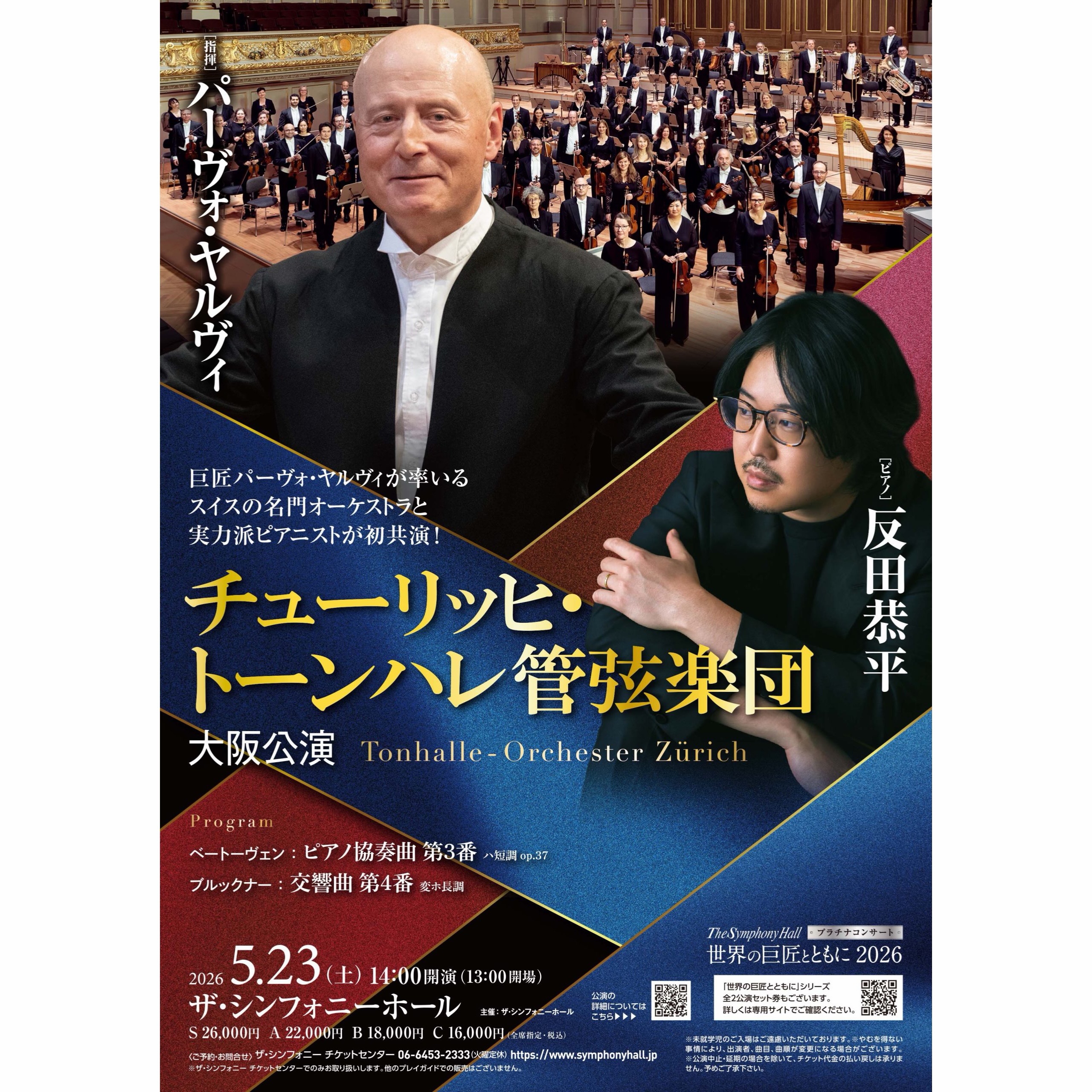 お知らせ📢】 Mo.ヤルヴィ&チューリッヒ・トーンハレ・管弦楽団との