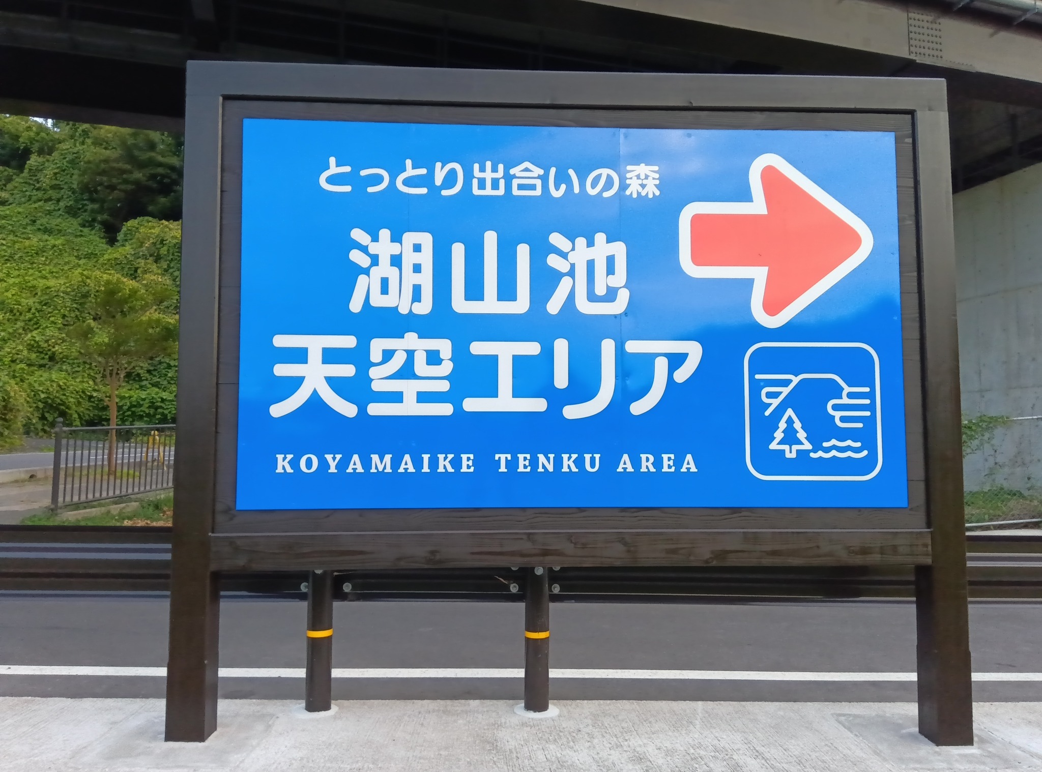 とっとり出合いの森 | Tottori-shi Tottori