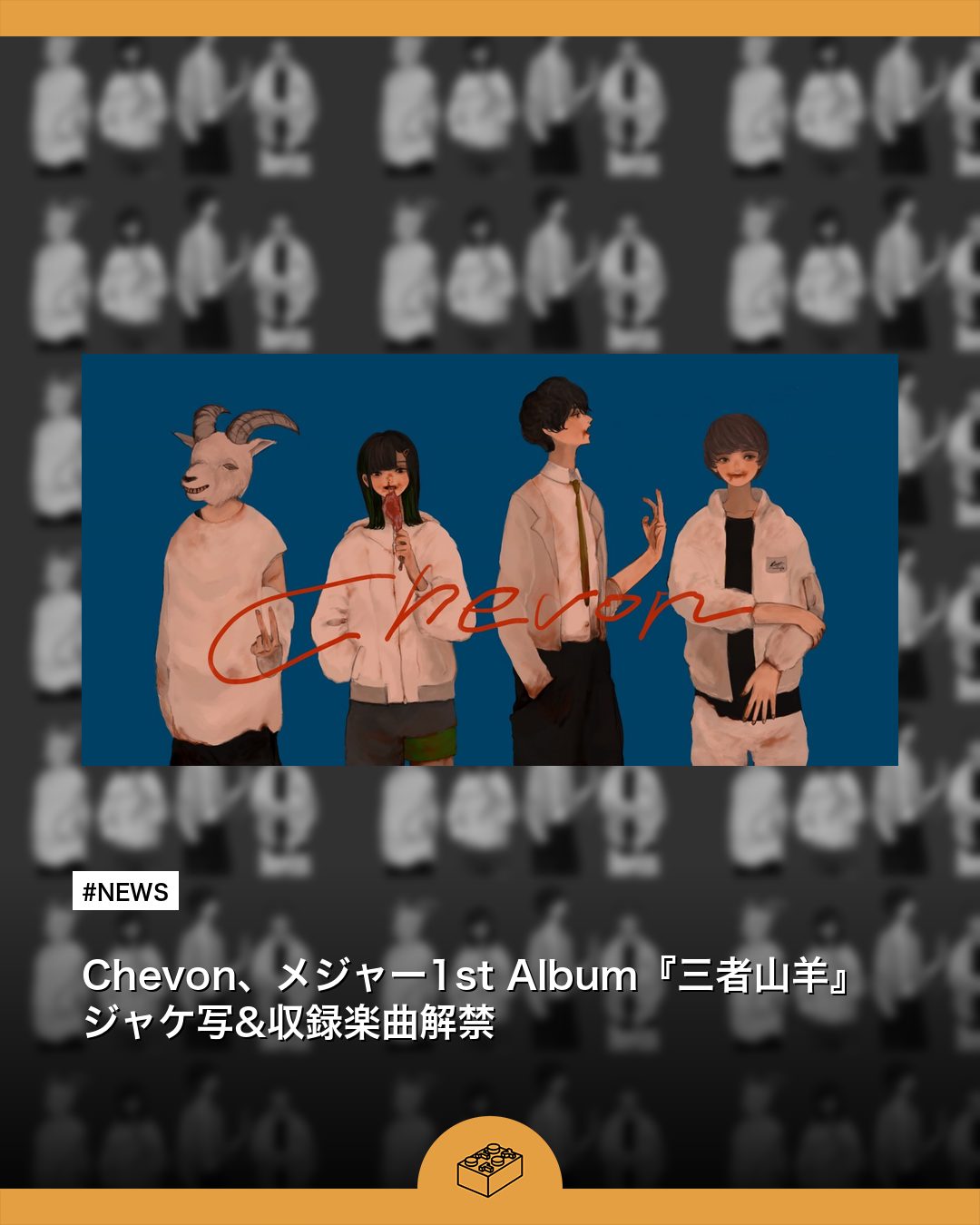 NEWS】Chevon、メジャー1st Album『三者山羊』ジャケ写&収録楽曲解禁