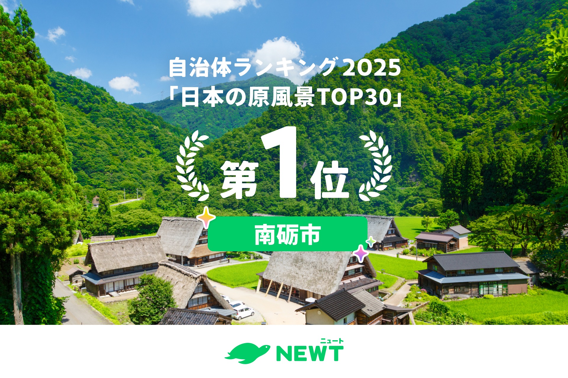 五箇山Nanto観光機構 - ＼一生に一度は見たい“日本の原風景”第1位 