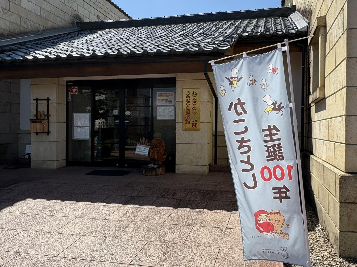 奈良俊幸 - 越前市中央図書館に「天皇の料理番 秋山徳蔵」のコーナーを