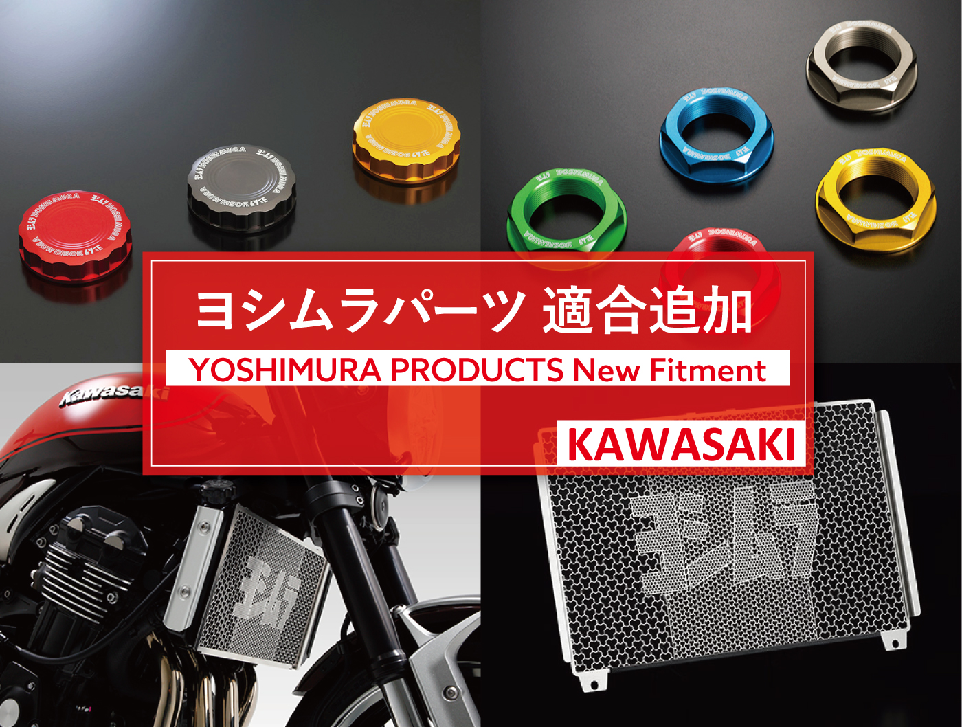 適合追加情報】 KAWASAKI 2026年モデルの適合パーツを追加しました
