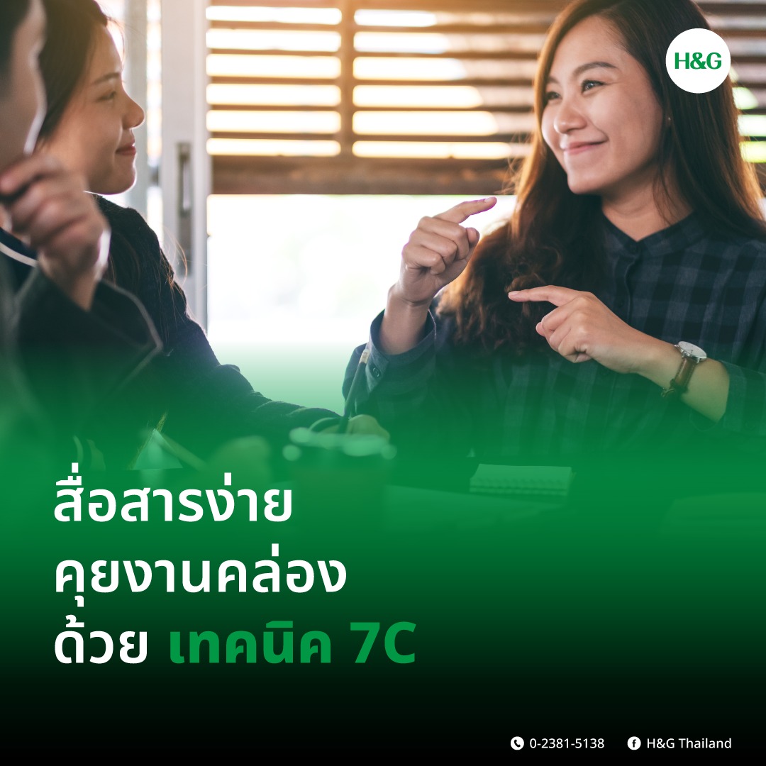 H&G Thailand - สื่อสารง่าย คุยงานคล่อง ด้วยเทคนิค 7C .... | Facebook