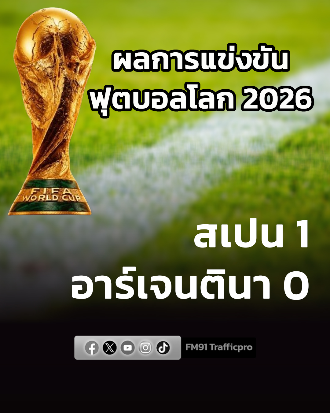 #91อัปเดต ผลฟุตบอลโลก 2026 นัดชิงชนะเลิก จบ 120 นาที "ฟอรัน ตอเรส" ซุปเปอร์ซับ ซัดประตูโทน กระทิงดุ เถลิงแชมป์ สเปน 1 - 0 อาร์เจนตินา #สวพ91 #ฟุตบอลโลก2026