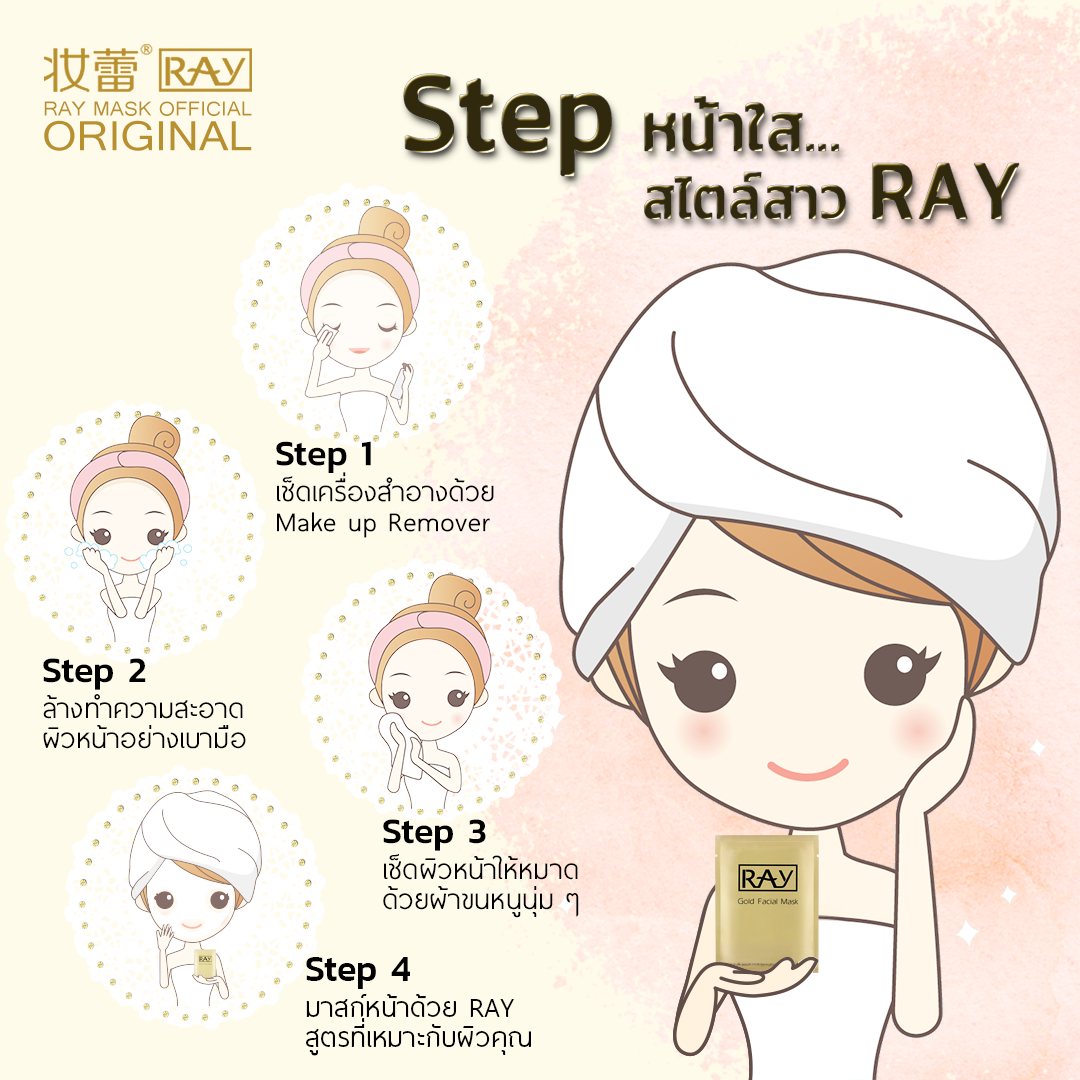 Step หน้าใส Style สาว RAY...... - Ray Mask Official | Facebook