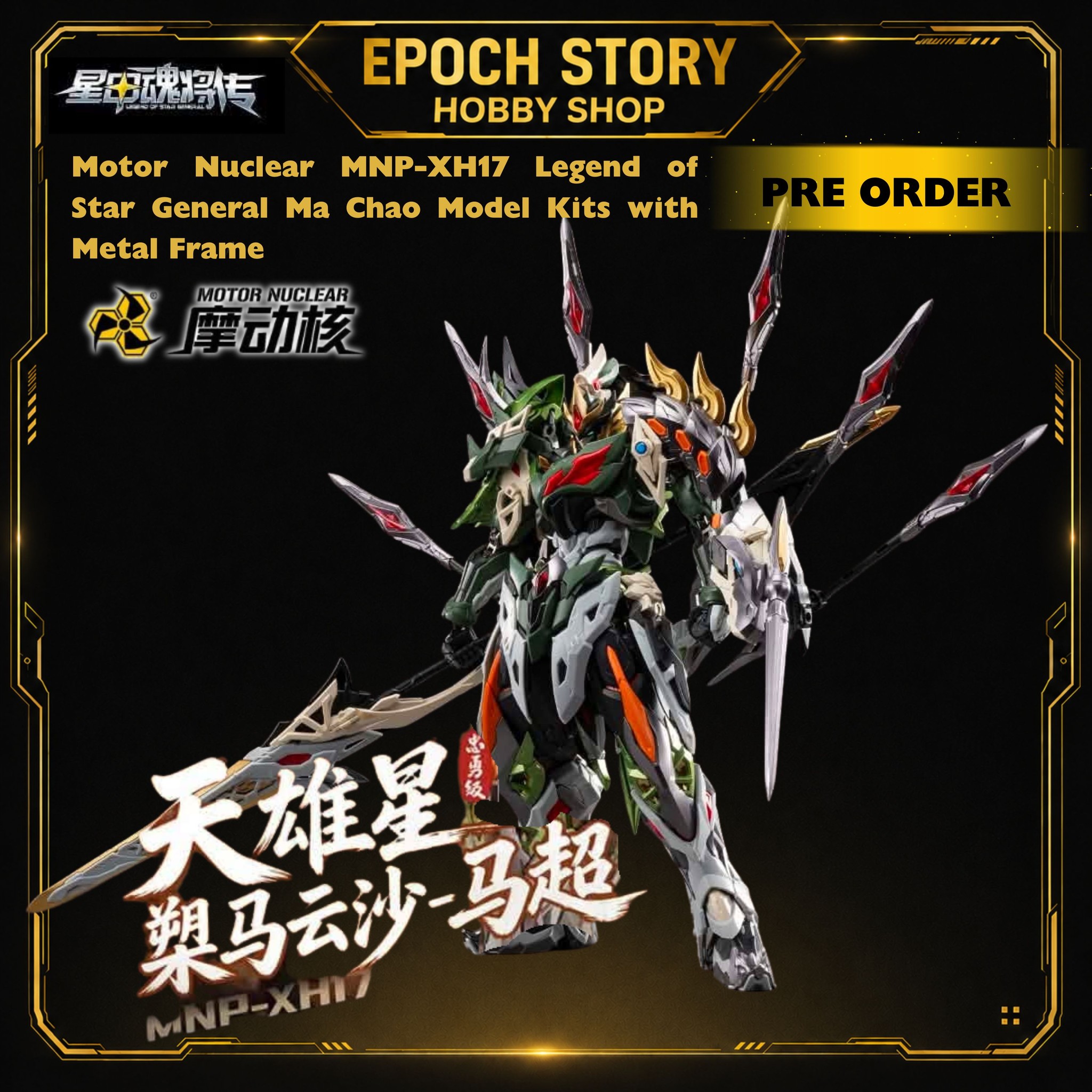 ☄PRE ORDER☄ 摩动核MNP-XH17 星魂将「天雄星-锦盔虎将-马超」忠勇级
