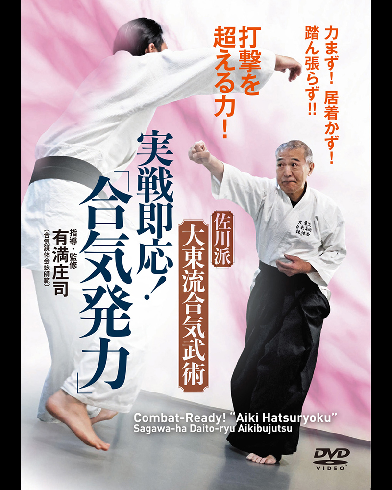 ☆3/30発売! 佐川派大東流合気武術 DVD『実戦即応!「合気発力」』予約