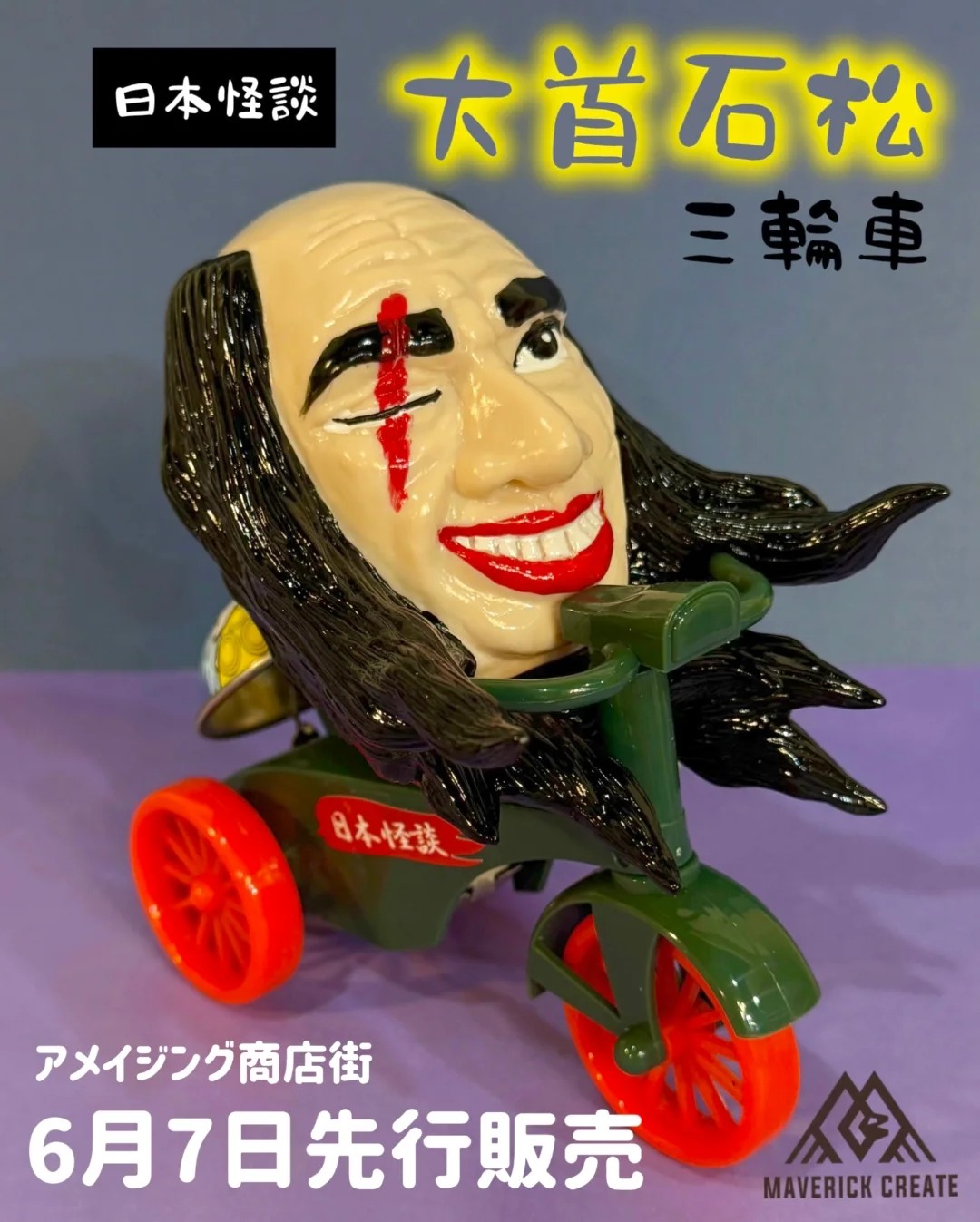 Maverick Create レトロ妖怪ゼンマイ三輪車シリーズ第4弾 大首石松1