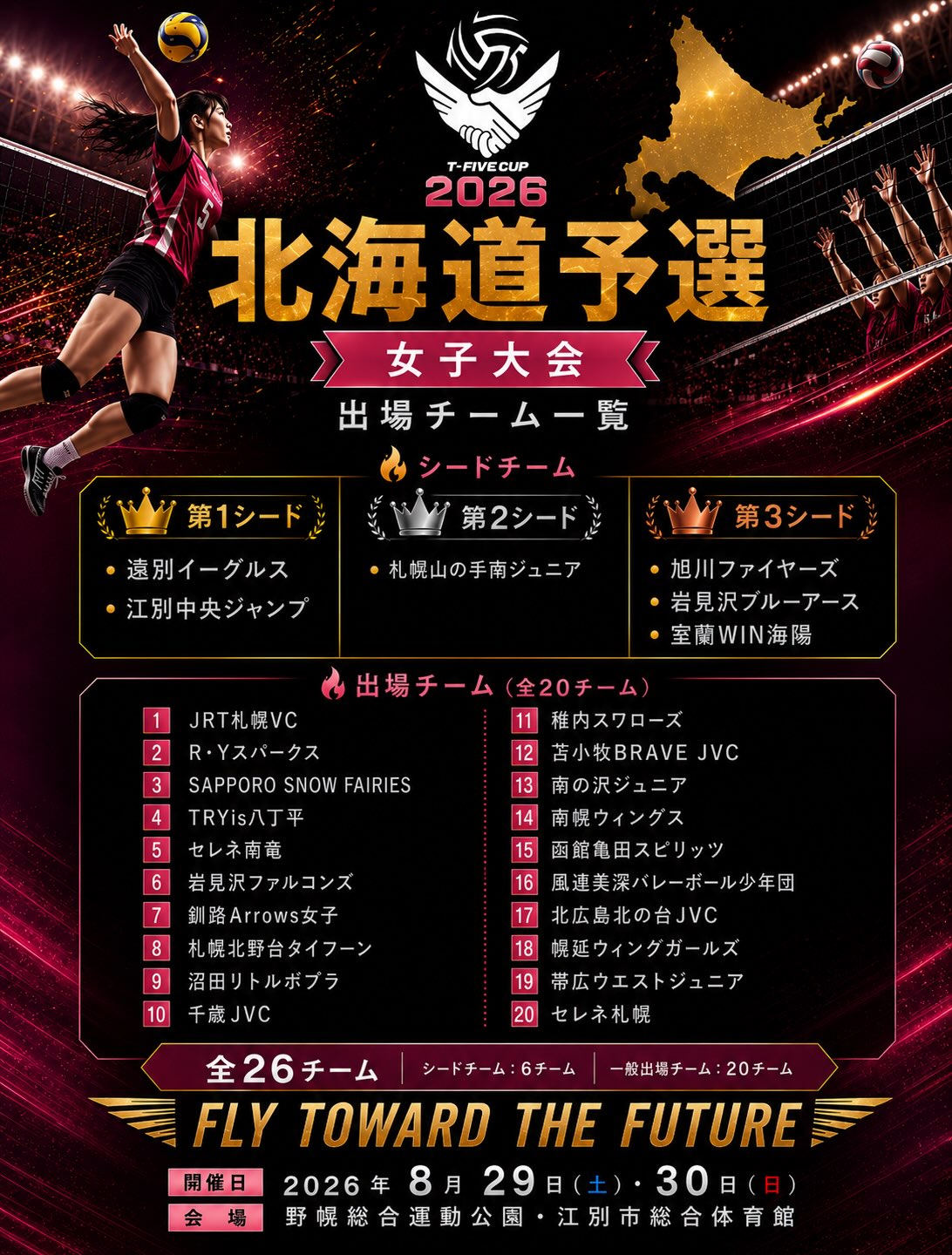 T-FIVE CUP2026 北海道大会 出場チーム決定！ 】 北海道大会に出場する