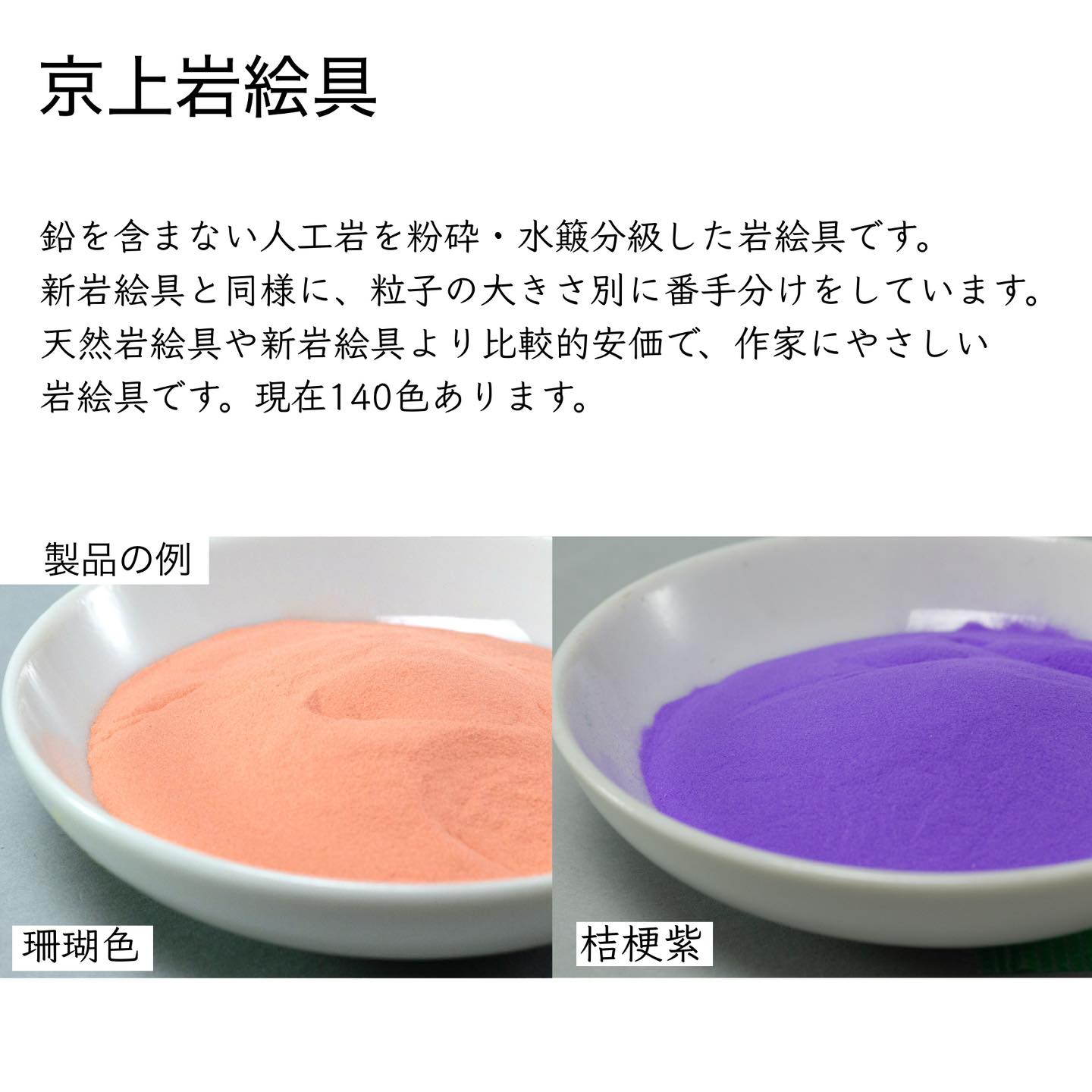 新岩岩絵具と京上岩絵具の違い① 新岩絵具と比較した京上岩絵具の特徴