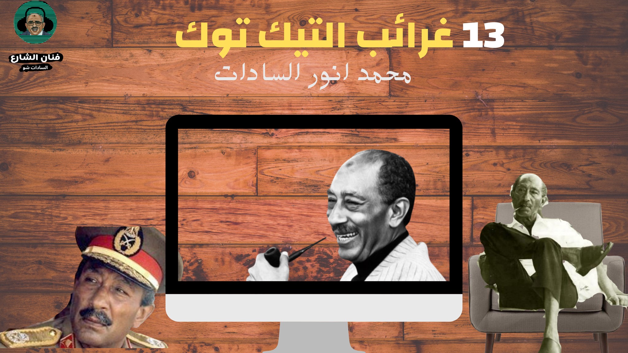 الرئيس محمد انور السادات - الخطاب الثالث عشر :- لرئيس الجمهوريه | محمد ...