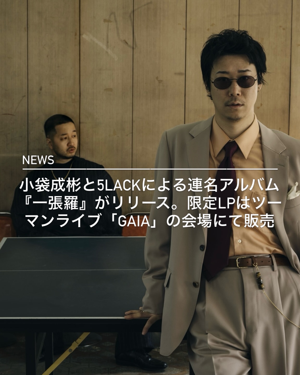 小袋成彬と5lackによる連名アルバム『一張羅』が、8月1日（土）0時より