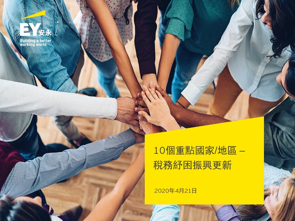 稅務紓困振興報你知🐎... - EY Taiwan 安永聯合會計師事務所 | Facebook