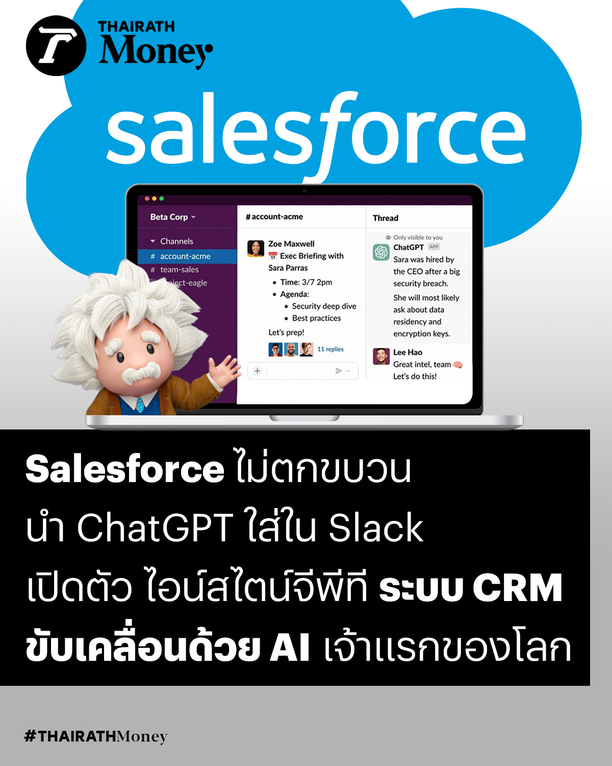 Thairath Money - Salesforce ไม่ตกขบวน! เปิดตัว 'ไอน์สไตน์... | Facebook