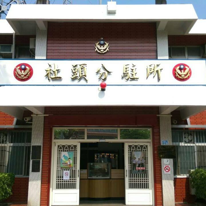 社頭分駐所 Home Facebook