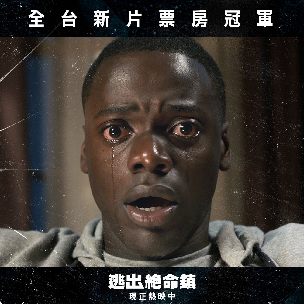 環球影片粉絲專頁 - 【#逃出絕命鎮】台灣於上周五(4/21)上映，立刻吸引一群喜愛驚悚片的觀眾試膽，獨特的故事情節和... | Facebook