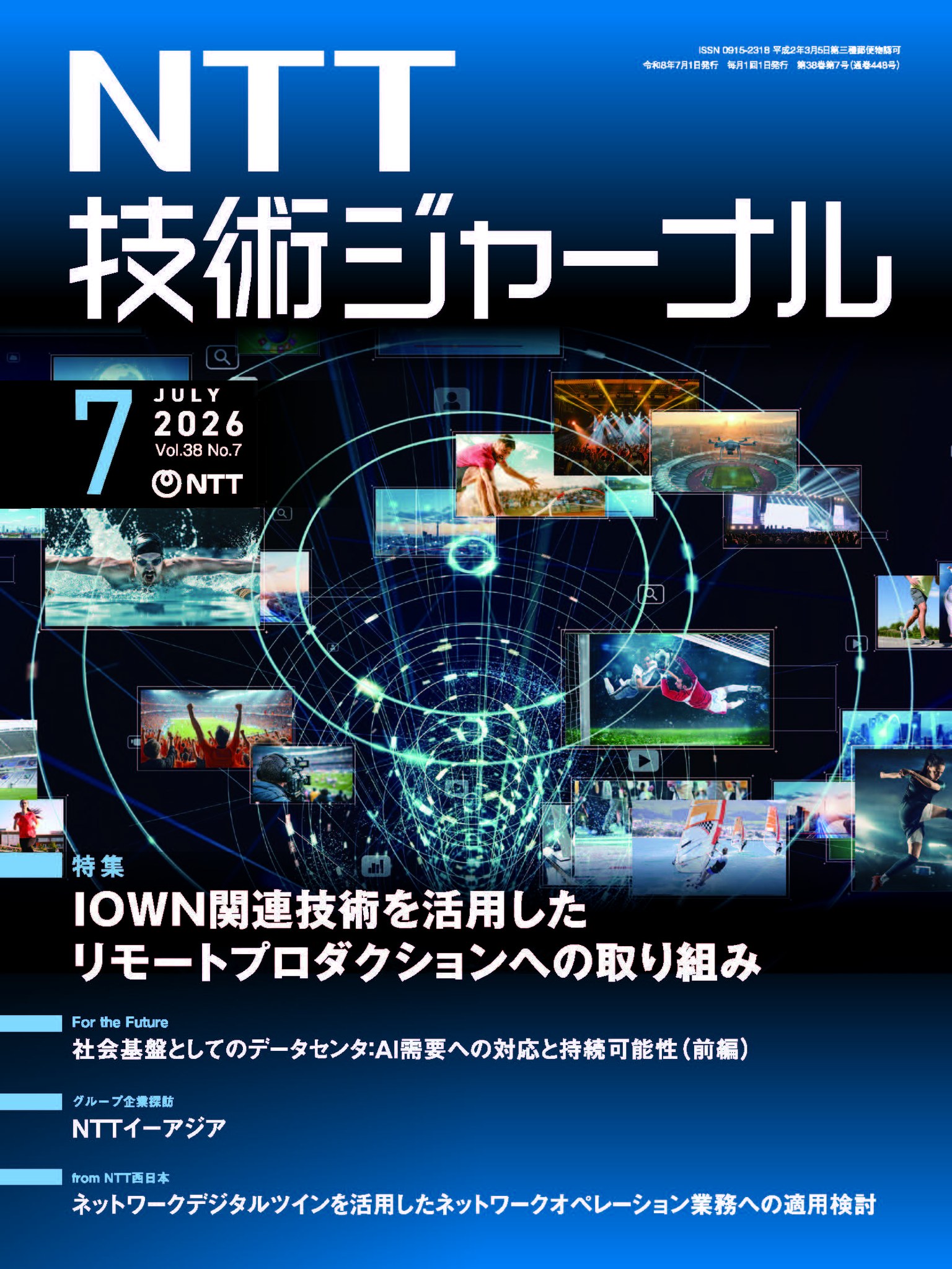 NTT技術ジャーナル 7月号が発刊！／ 今月の特集は「IOWN関連技術を活用