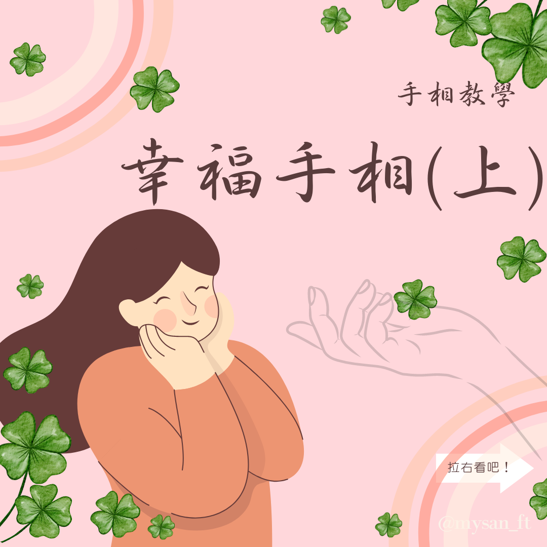 玄燊命理—算命風水占卜 - #玄燊手相教學 #玄燊命理 提提大家，看掌相是男左女右喔！... | Facebook