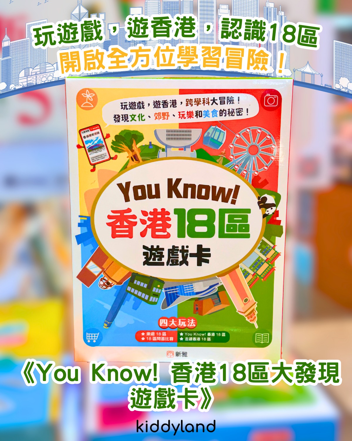 Kiddyland - 【#新書推介】玩遊戲，遊香港，認識18區，開啟全方位學習冒險！ 🎉 全新登場！《You... | Facebook