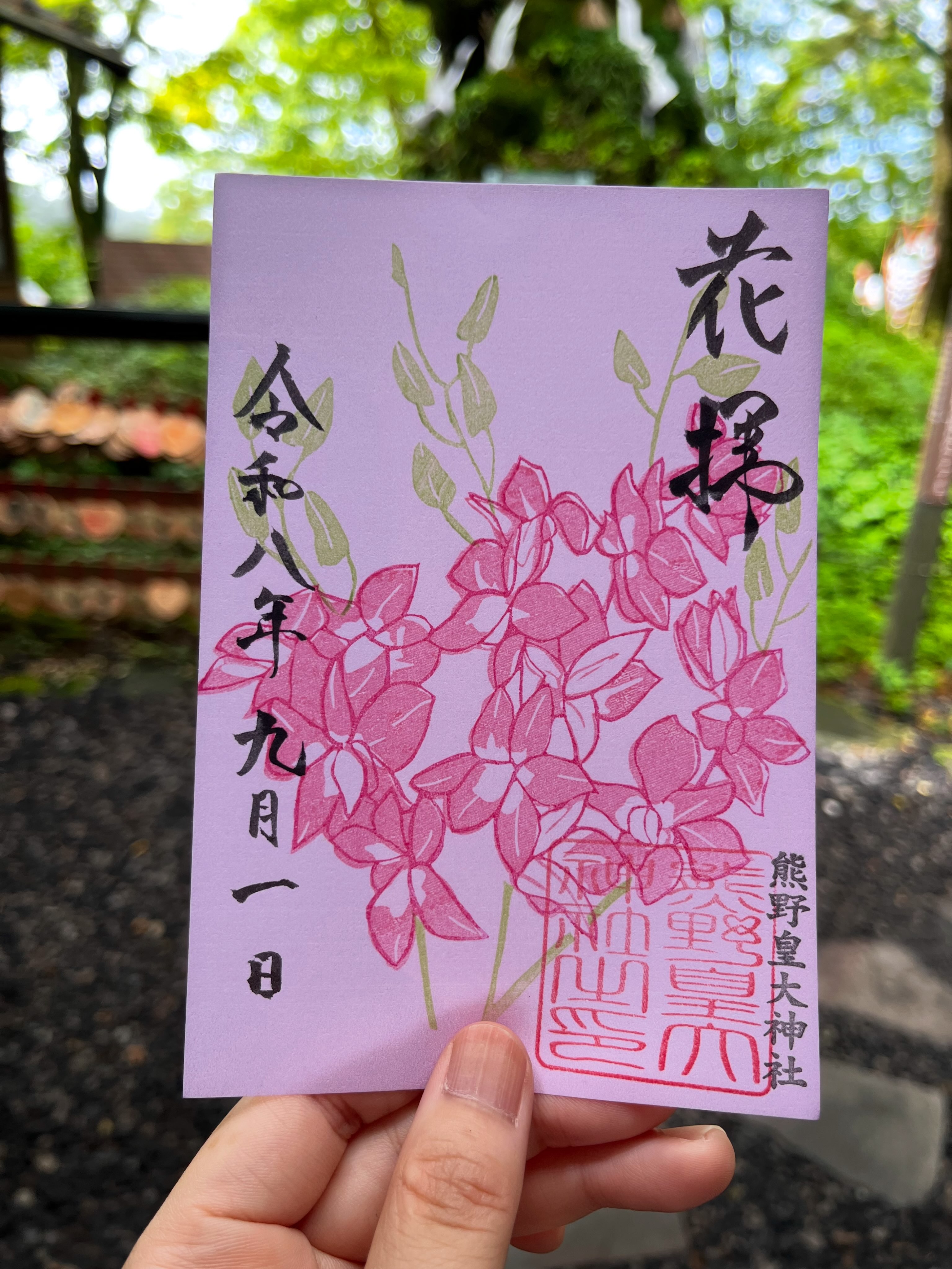 美術品・アンティーク・コレクション ○軽井沢 熊野皇大神社 限定 八