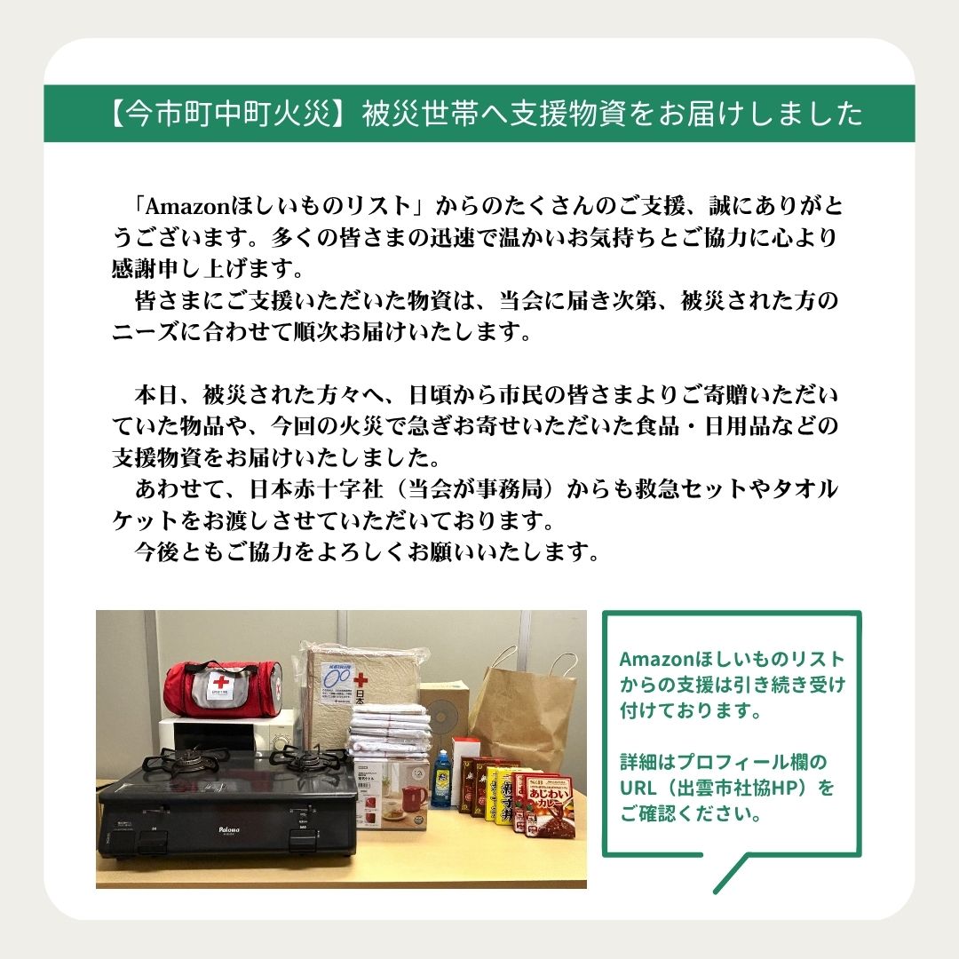 今市町中町火災】被災世帯へ支援物資をお届けしました 「Amazonほしい
