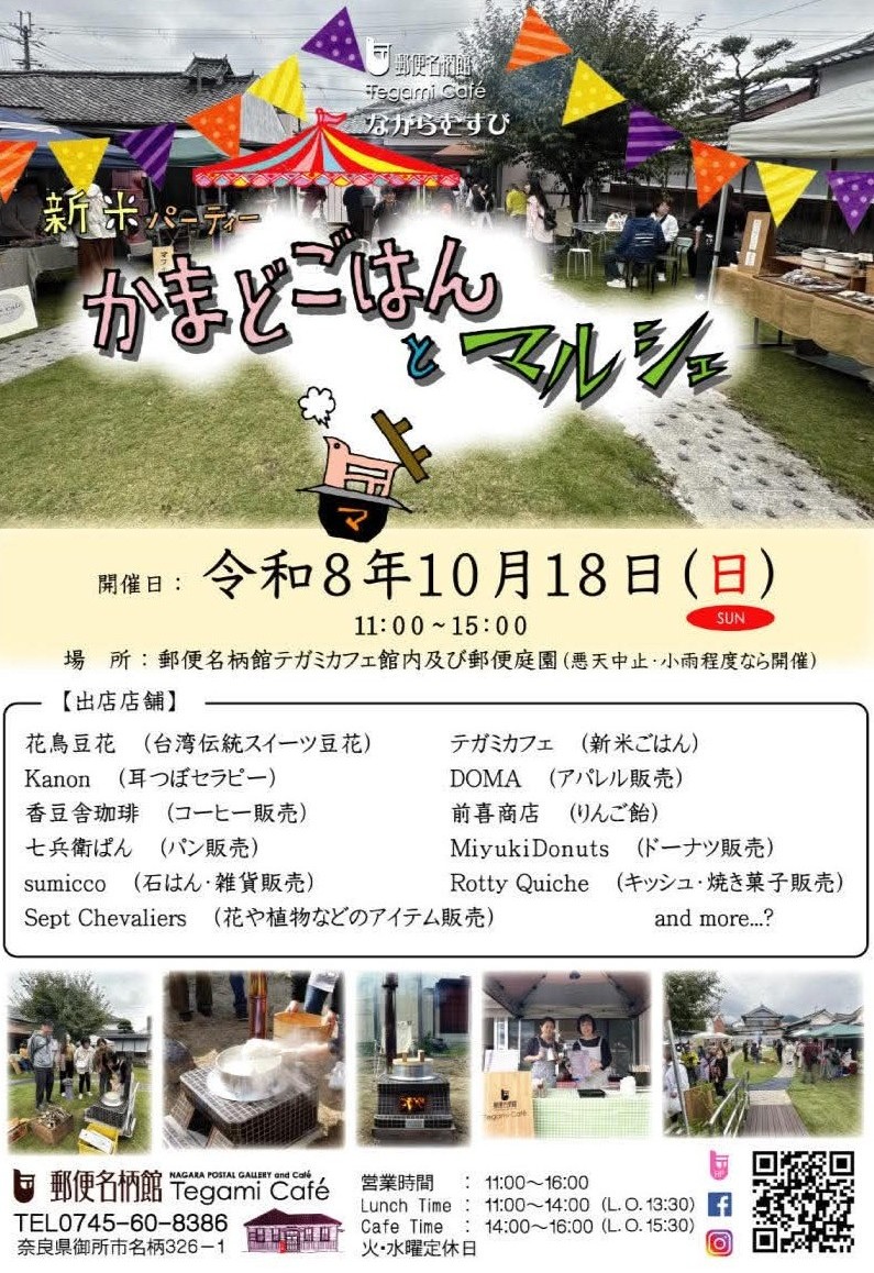 新米パーティー☆ 郵便名柄館で 10/18 かまどごはん＆マルシェ 御所