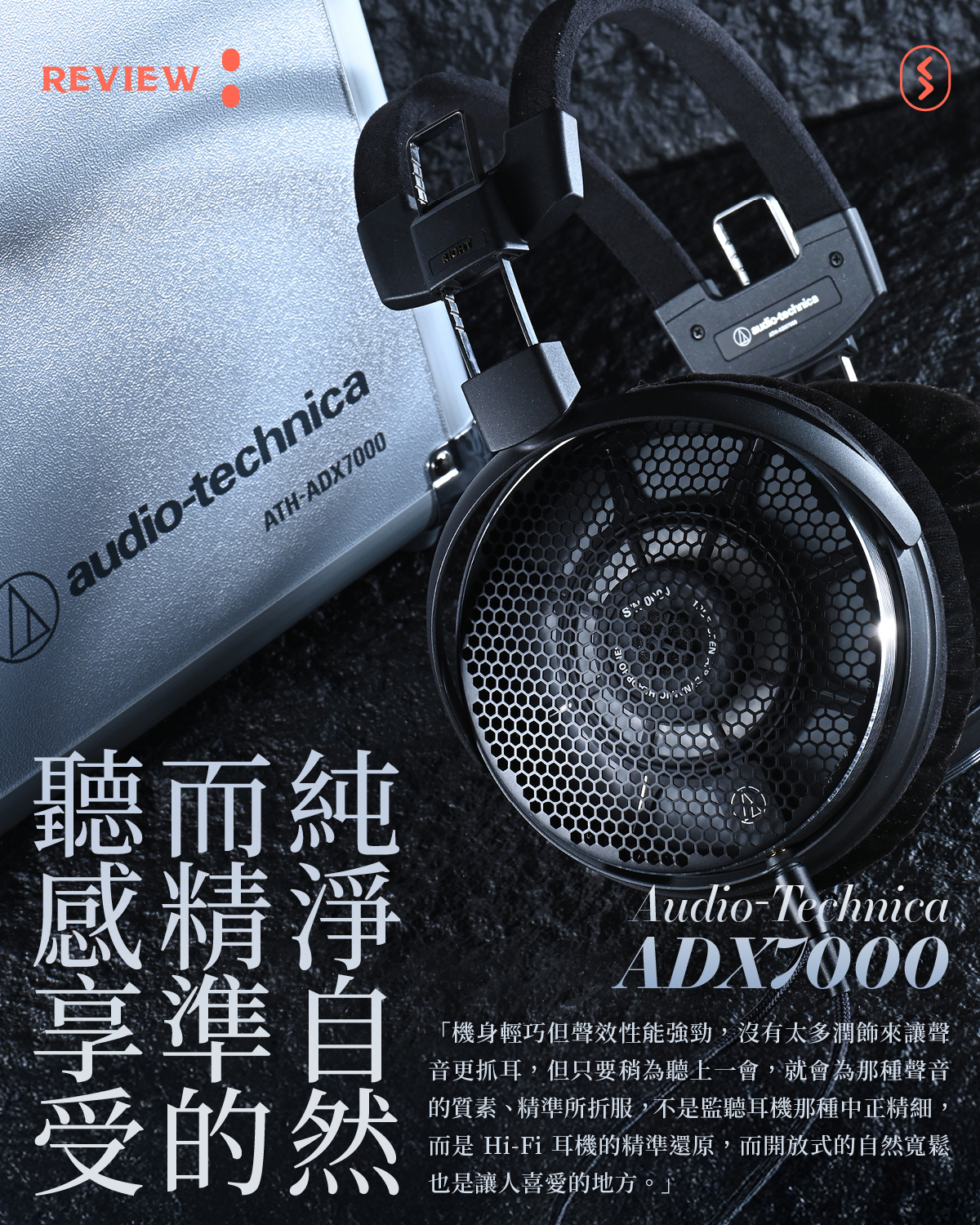 SPILL - 【評測】Audio-Technica ADX7000：輕巧開放式設計 純淨自然而精準的聽感享受 Audio-Techinca ...