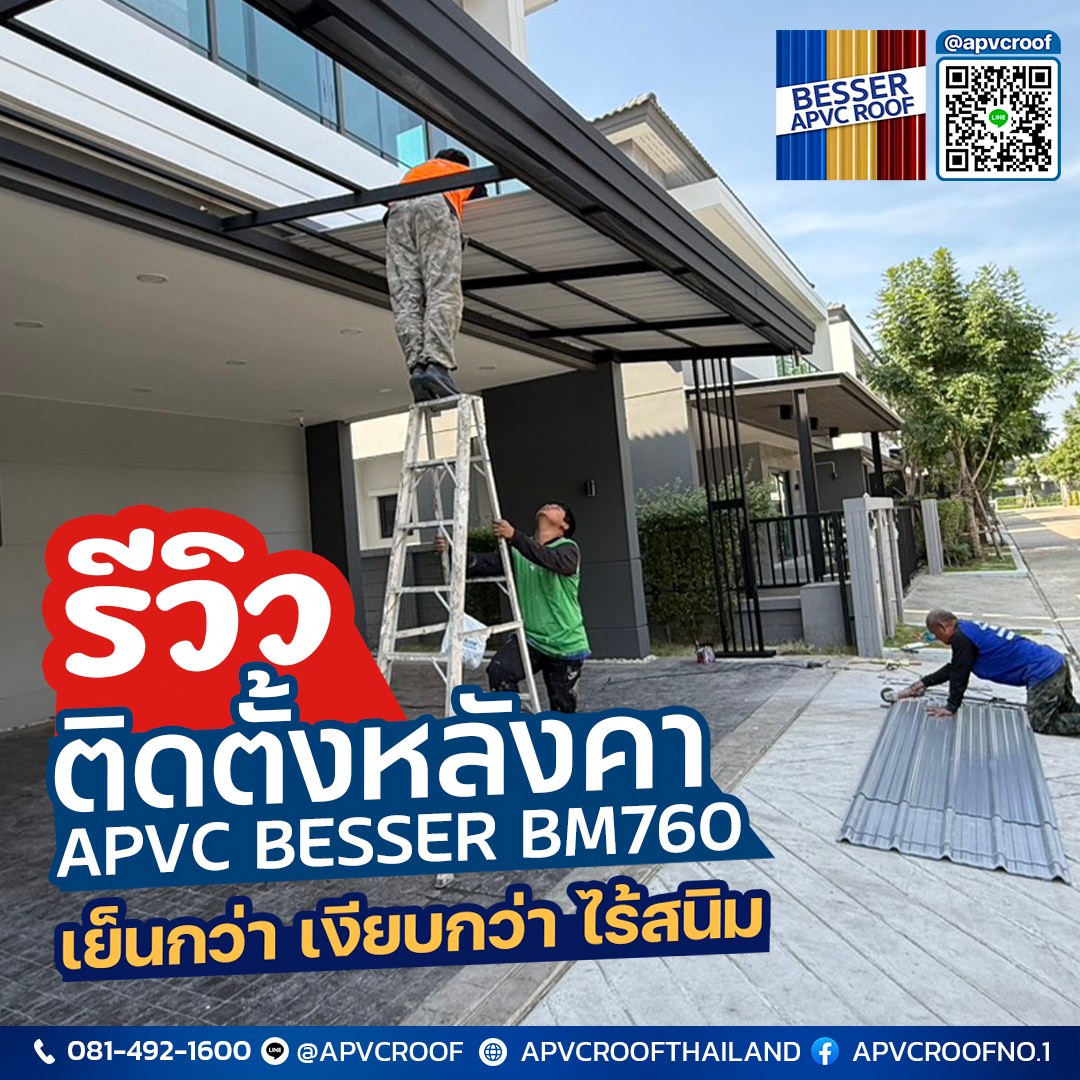 หลังคาapvc - ติดตั้งกันสาด หลังคาโรงรถ หลังคาที่จอดรถ ใช้หลังคาเอพีวีซี ...