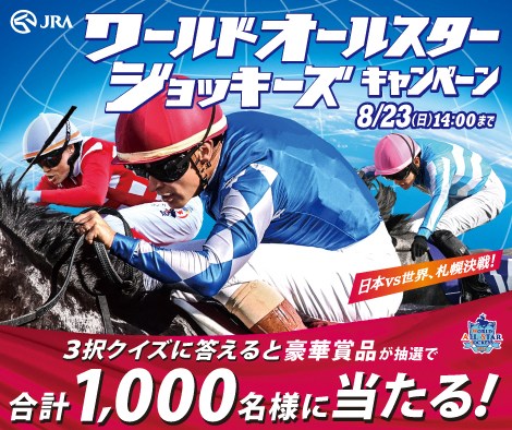 ワールドオールスタージョッキーズキャンペーン クイズに答えて豪華