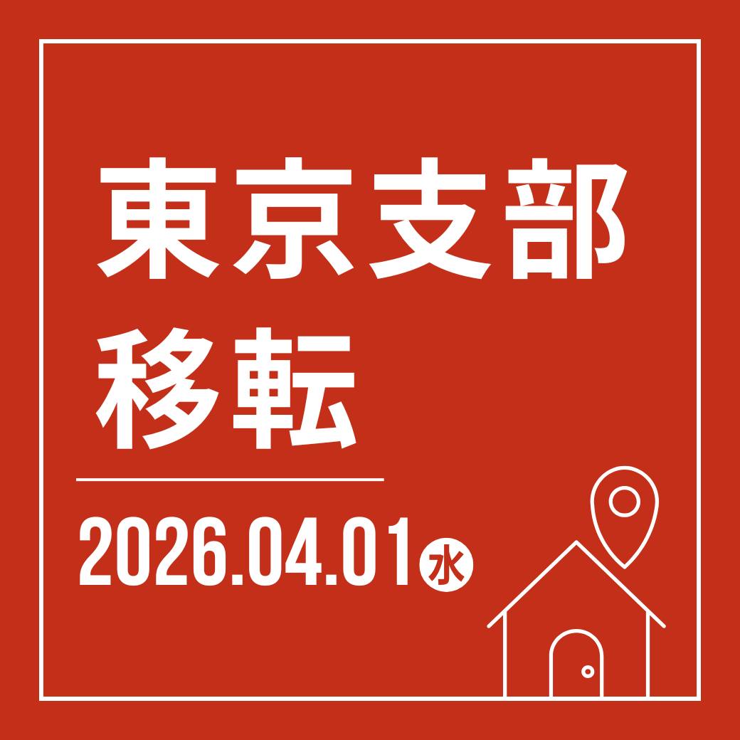 一般社団法人 - \東京支部（代々木事務所）移転のお知らせ📣／ 東京支部（代々木事務所）は【2026年4月1日】より下記住所へ移転することと ...