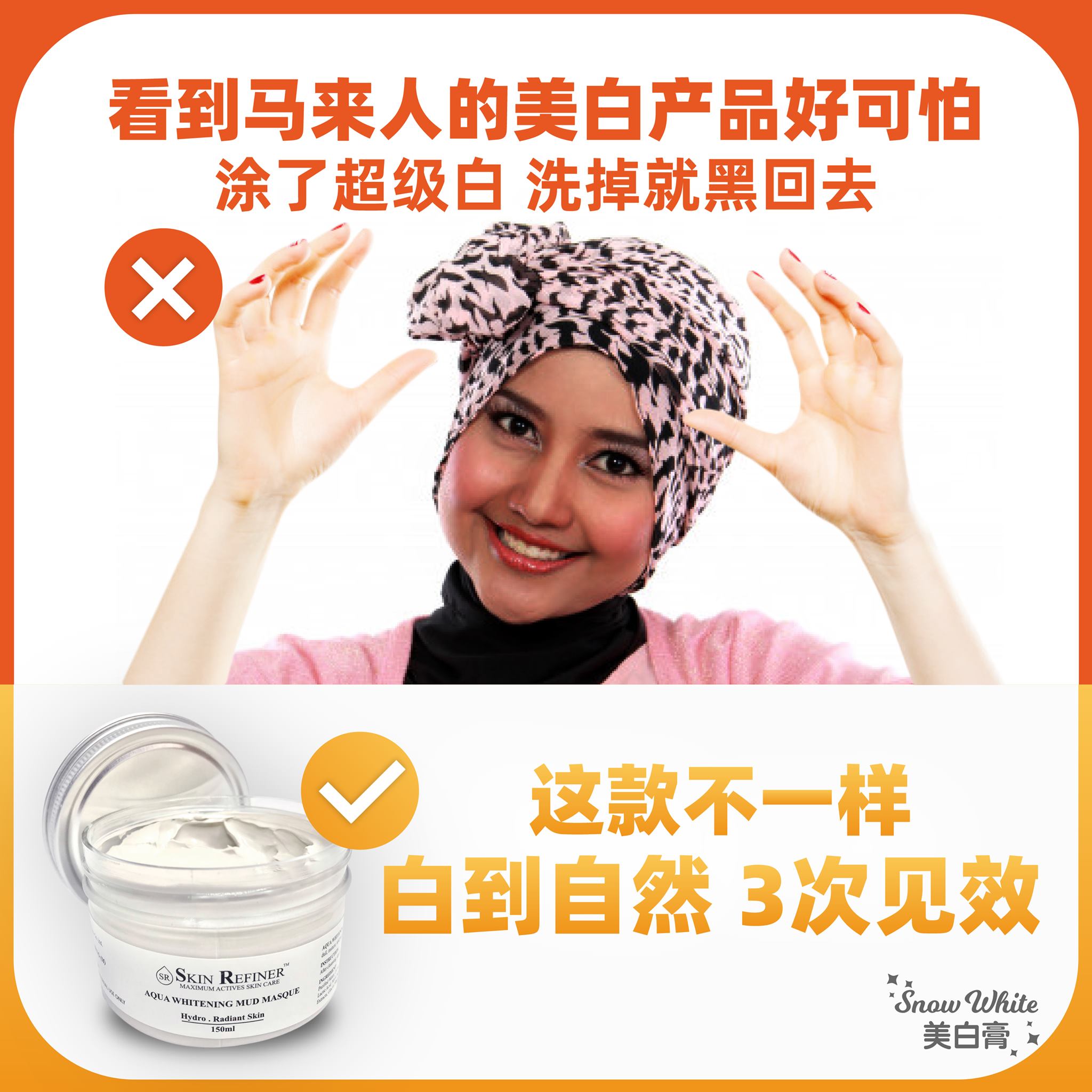 Snowwhite 美白膏 这款美白膏绝对不是马来人那种涂上去超级白 洗掉就黑回去的美白产品 Facebook