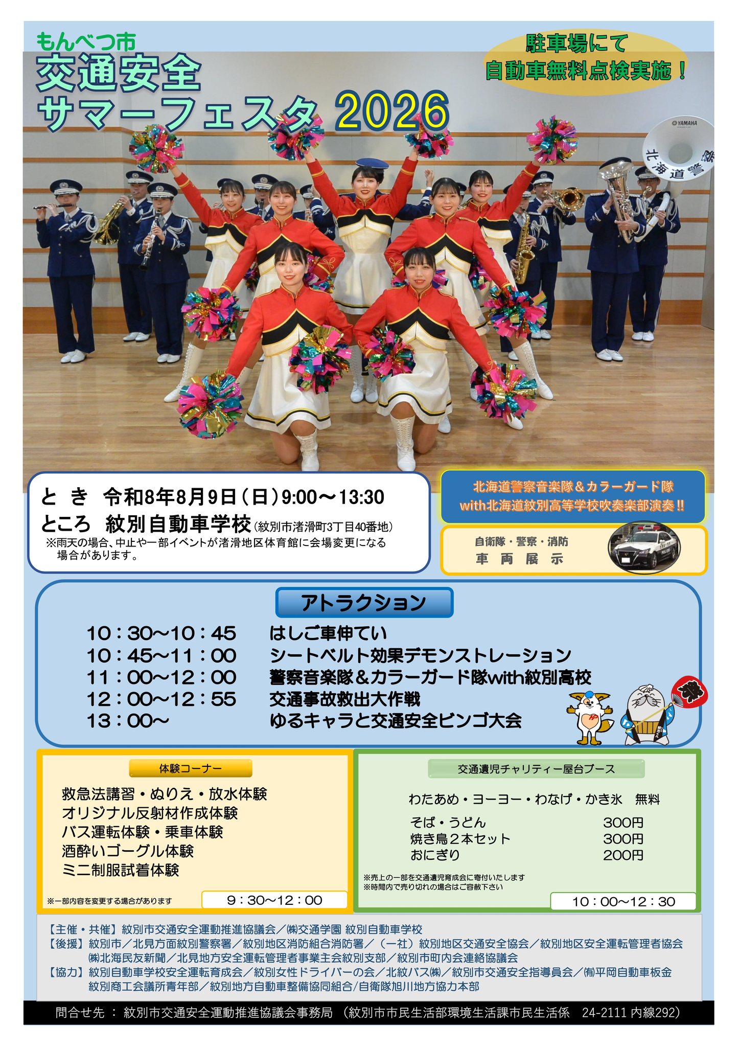 もんべつ市交通安全サマーフェスタ2026』を8月9日（日）に開催し