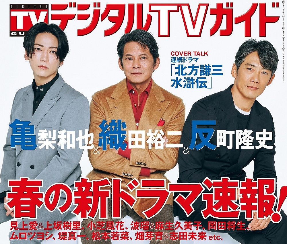 タイニュース・クロスボンバー（X-Bomber - 「北方謙三 水滸伝」出演・織田裕二＆反町隆史＆亀梨和也が表紙！デジタルTVガイド4月号 ...