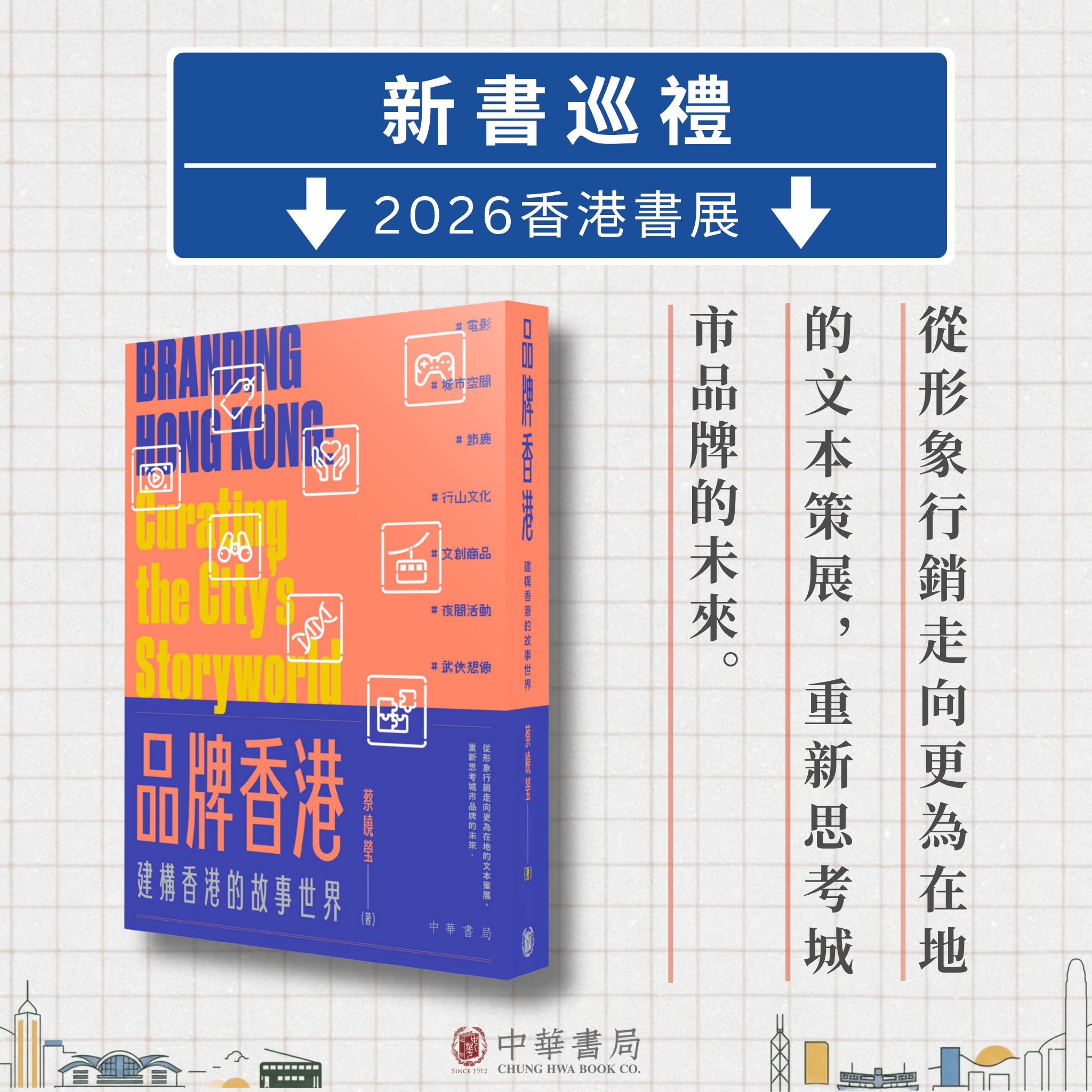 2026香港書展| 新書巡禮】 🔖《品牌香港：建構香港的故事世界