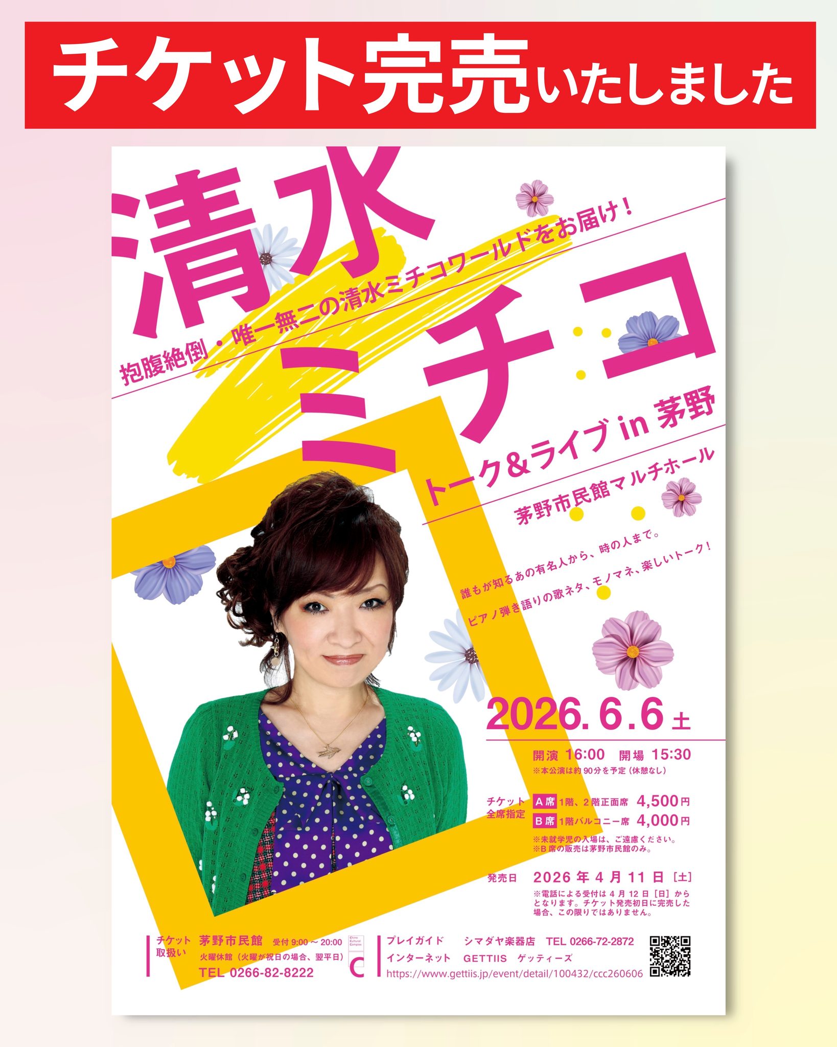 茅野市民館 - 【チケット完売のお知らせ】 6/6（土）にマルチホールで