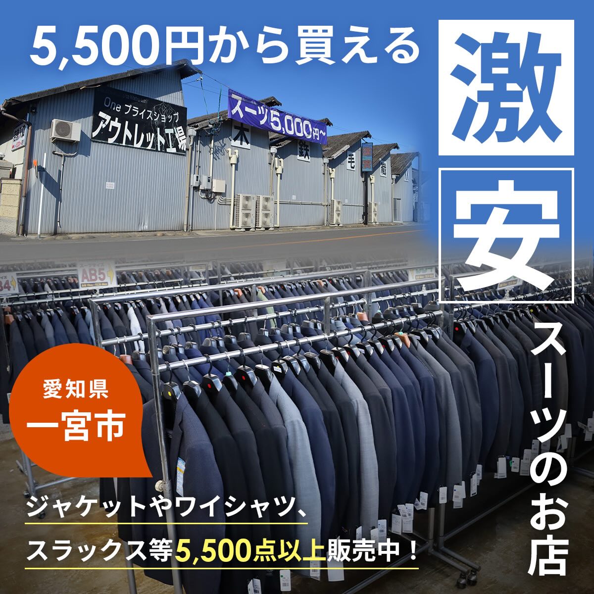 スーツ の アウトレット 工場